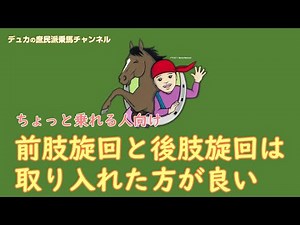 【乗馬】前肢旋回と後肢旋回は取り入れた方が良い【ちょっと乗れる人向け】