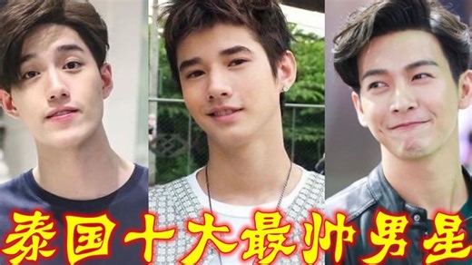 泰国十大最帅男星，推哥马里奥垫底，mike出道至今稳坐第一！#我的爱豆在发光-第三期#