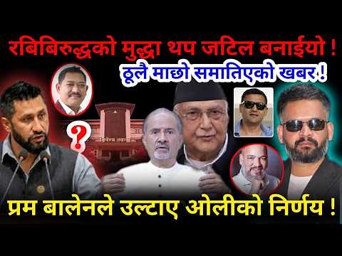 🔴ठूलो माछा पक्राउ: अनौठो खबर ! रबिको मुद्धा थप जटिल, बालेनले उल्टाए ओलीको निर्णय !-Nimkant Pandeyर