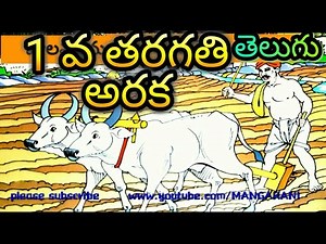 1st class telugu, araka, అరక అభినయ గేయం ,
