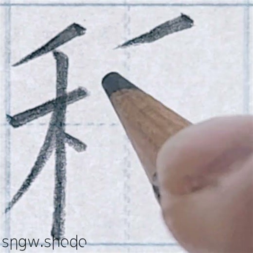 硬筆 人名用漢字「稻」