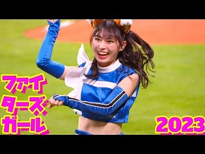 ファイターズガール2023【新人編】