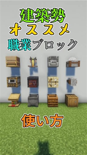 [マイクラ]建築勢がオススメする職業ブロックの意外な使い方#マイクラ#マインクラフト #マイクラ建築 #minecraft #まいくら #minecraftbuild