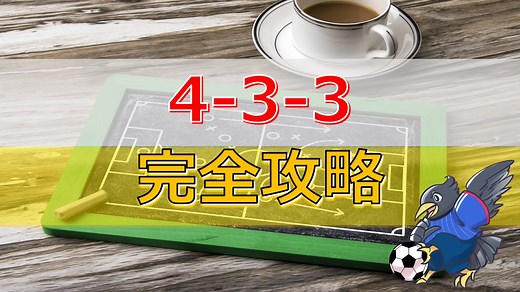 サッカー4-3-3フォーメーションの特徴と相性をプロコーチが解説