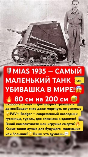 🛡️ЗАЧЕМ НУЖЕН САМЫЙ МАЛЕНЬКИЙ ТАНК УБИВАШКА В МИРЕ MIAS 1935?😱#ссср #россия #история #война #танк