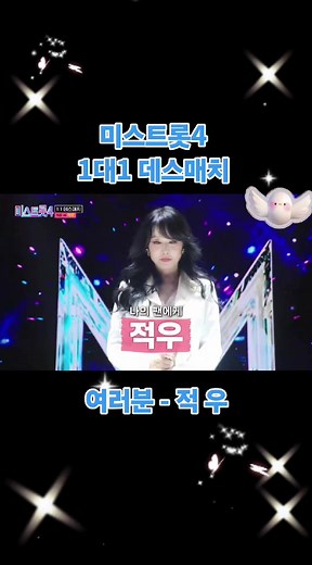 적우 미스트롯4 1대1 데스매치와 음악 공유