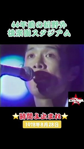 #⭐️矢沢永吉⭐️#後楽園スタジアム#時間よ止まれ#無断転載禁止