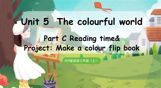 人教PEP版三上英语精品课件Unit 5 Part C Project&Reading time