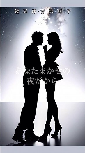 懐かしい曲『大木英夫・二宮善子 - あなたまかせの夜だから』鏡五郎・吉沢町子"カバー曲"懐メロ ショートMV作ってみた！#aiイラスト #shorts