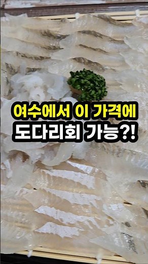 여수에서 이 가격에 도다리회 가능?가성비 미친 횟집 발견!