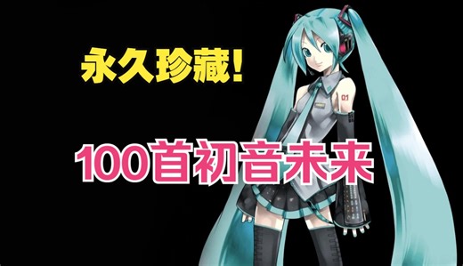 【永久珍藏】百首初音未来经典歌曲大合集（完整版/中日双语字幕）