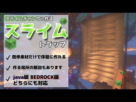 【minecraft/java版/統合版】スライムトラップ【トラップ】