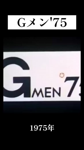 『Gメン✪75』 （ジーメンななじゅうご）は、1975年5月24日から1982年4月3日まで毎週土曜日21:00 - 21:54にTBSで放送されていた刑事ドラマ。全355話。 #丹波哲郎 #TBS #昭和 #昭和世代