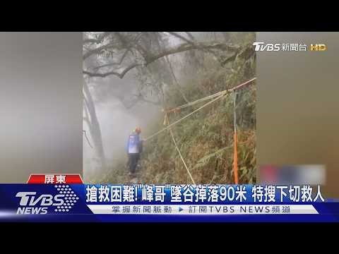 北大武山90米墜谷! 資深協作員「峰哥」殞落山林 曾參與山難救援｜TVBS新聞 ‪@TVBSNEWS01‬