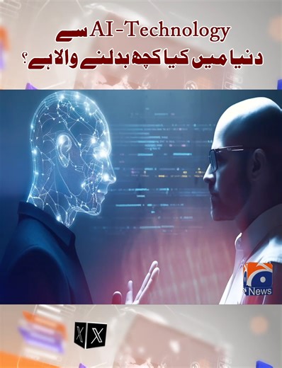 40K views · 188 reactions | AI Technology سے دنیا میں کیا کچھ بدلنے والا ہے؟ #GeoNews | Geo News Urdu | Facebook