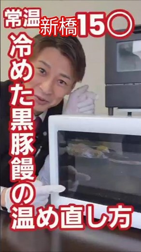 【常温編】絶対に失敗しない!!15○の黒豚饅の温め直し方を大公開!#冷めた豚まん #新橋グルメ #ライダーヒロ #肉まん #豚まん #新橋グルメ #保存食 #冷凍ストック