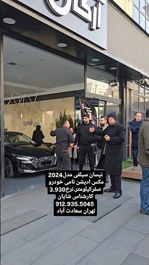 نیسان سیلفی مدل2024مکس ادیشن نامی خودرو صفرکیلومتر.نرخ3.930کارشناس شایان912.935.5045 تهران سعادت