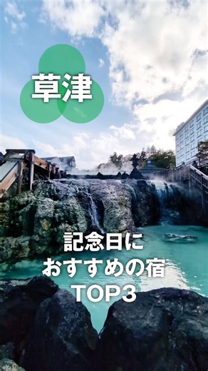 【完全保存版】草津温泉で最高の記念日を。一生の思い出になるおすすめホテル3選！