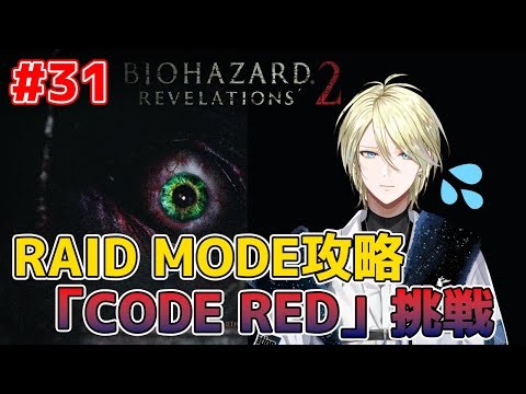 【バイオハザードリベレーションズ2】#31 CODE RED:1-6再戦！今度こそは勝つ！
