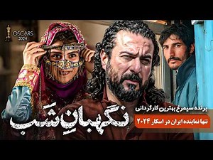 فیلم سینمایی جدید نگهبان شب با بازی محسن کیایی (تنها نماینده ایران در اسکار 2024) | Negahbane Shab