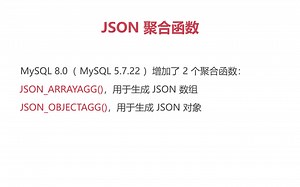 《MySQL 8.0 新特性》第23篇 JSON聚合函数