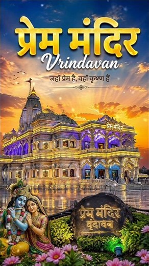 Hame bhi sunao❤️ Prem Mandir Ka Yeh Najara Dil Jeet Lega | Vrindavan Vlog 💖 #trending