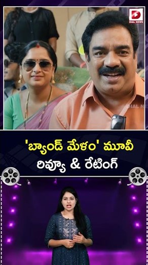 'బ్యాండ్ మేళం' మూవీ రివ్యూ & రేటింగ్ | Band Melam Movie Review | Dial Telugu