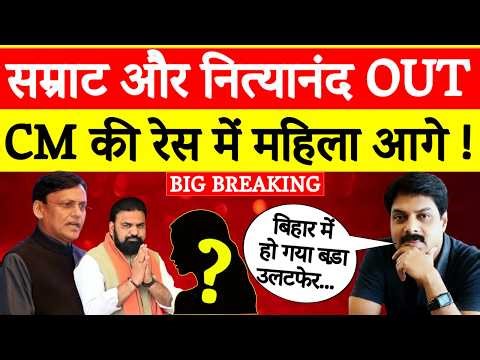 Big Breaking: CM रेस से Samrat Choudhary और Nityanand Rai बाहर ! | महिला बनेगी मुख्यमंत्री ?