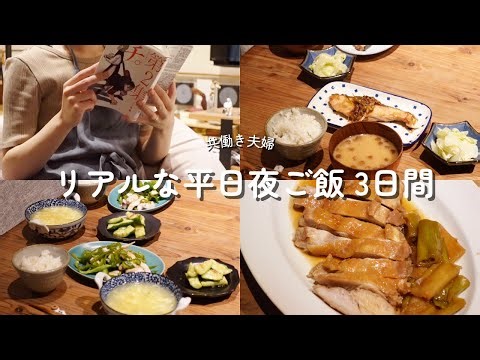 【平日3日間の夜ご飯】仕事終わりのリアルな夜ご飯準備｜30代夫婦ふたり暮らし