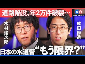 水道管破裂、ガス供給ストップ…日本のインフラ老朽化に立ち向かうには？【NewsPicks/成田修造/木村建次郎/ソフトバンク/水道管/漏水/道路陥没/テクノロジー/スマートインフラ】