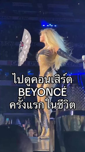 แชร์ประสบการณ์เกาะขอบเวทีคอนเสิร์ต Beyoncé ครั้งแรกในชีวิต ตื่นเต้นมากๆ จากที่เปิด DVD คอนเสิร์ตดูตอนเด็ก ไม่อยากเชื่อว่าวันนี้ผมได้มาร้องเพลงกับ Beyoncé จริงๆ ในคอนเสิร์ต Renaissance World Tour ที่เมืองมาร์กเซย ประเทศฝรั่งเศส #beyonce #renaissanceworldtour #clubrenaissance #fypシ #trending #tiktokแฟนด้อม #marseille