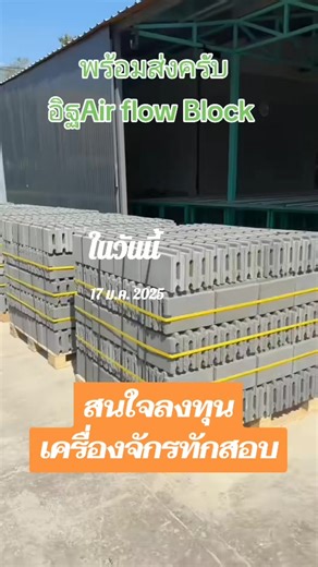 #วันนี้ในอดีต #ทำบ้าน ก่อกำแพง ประหยัด แข็งแรง บ้านเย็น ก่อไว ใครๆก็ก่อได้ด้วย อิฐ Air flow block #อิฐบล็อก #นักลงทุน #contruction