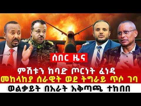 Ethiopian breaking news February 07 2026 ሰበር ዜና ባለስልጣናት በቁጥጥር ስር ዋሉ ወልቃይት በአራት አቅጣጫ