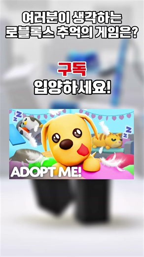 여러분이 생각하는 로블록스 추억의 게임은? #로블록스 #roblox #로블록스입양하세요 #로블록스게임