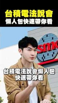 【台積電法說會懶人包 快速帶你看】2026.07.16-John 林睿閎 分析師