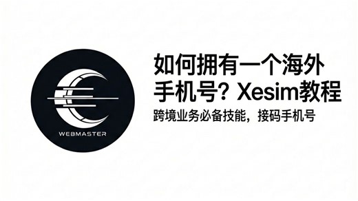 XEsim Club SIM：人手一个海外手机号，跨境电商必备技能！为你的国产手机插上eSIM翅膀！从0到1的eSIM实操教程｜支持苹果 安卓手机