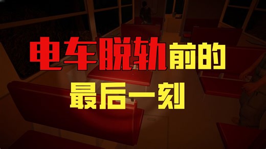 日本中学生做的恐怖游戏 全结局通关【一个人的列车 | The Vanishing Train | ワンマン列車】