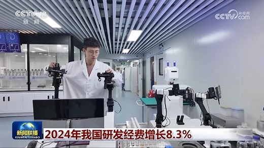 2024年我国研发经费增长8.3%