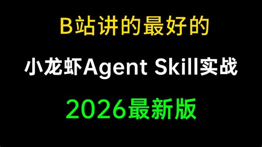 B站讲的最好的Openclaw小龙虾Agent Skill技能开发实战教程，全程干货无废话，让你少走99%弯路！