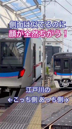 【側面そっくりさん】江戸川のこっち側と、あっち側で全然顔が違う電車 #京成金町線 #京成松戸線