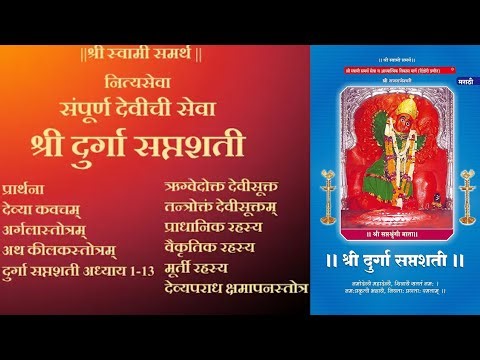 श्री दुर्गा सप्तशती || Shree Durga Saptashati || देवीची संपूर्ण सेवा Durga Saptashati ||
