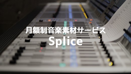 月額登録制の音素材サービス「Splice」を使ってみた！価格の割に質の高い素材がたくさん手に入る！ - ディレイマニア