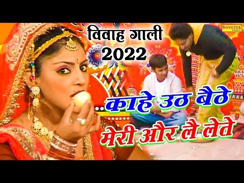 New Vivah #Gaali 2022 काहे उठ बैठे और लै लेते #Ramdhan Gurjar #Vivah Gali #2022 Kahe Uth #Baithe