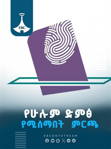 የሁሉም ድምፅ የሚሰማበት ምርጫ #elections #generalelection2026 #ethiopianelection