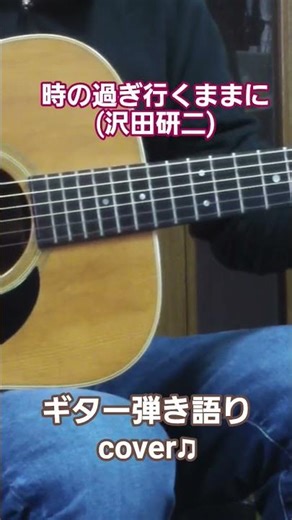時の過ぎ行くままに(沢田研二) ギター弾き語り cover♫