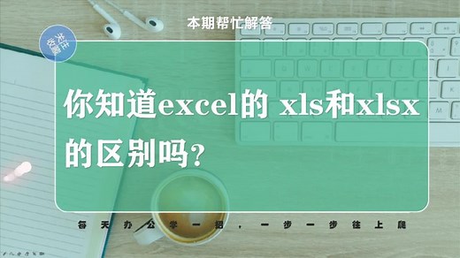 excel的xls文件和xlsx文件什么区别，这个初级常识你搞懂了吗？