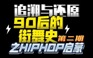 追忆90-(第四期）记忆 怀旧 追溯与还原90后的街舞历史之HIPHOP.入门(中)