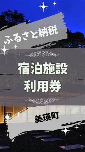 丘のまちびえいまちづくり推進課（北海道美瑛町） on Instagram: "＼✨ふるさと納税返礼品のご紹介📣／ 今回は「美瑛町宿泊施設利用券」 美瑛町内には白金温泉を堪能できるホテルをはじめ、ペンションや民宿、テレワーク環境が整備されているワーケーション施設もございます🌟 雄大な自然に囲まれたベストロケーションでお過ごしください🎵 ・宿泊施設利用券 5,000円券×1,3,6,9,15,30,50枚 ・移住体験プライベートツアー宿泊券 5,000円×1枚 ・廃校施設利用券 2～10人,11～20人,21～30人,31～40人 非日常の空間で至福のひとときを…✨ 詳しくは @bieitown_machika プロフィールのストーリーズハイライト「ふるさと納税」からポータルサイトをチェック👀❗ #美瑛 #宿泊券 #ふるさと納税"
