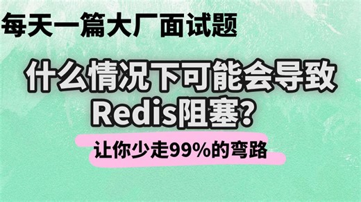Java大厂面试题-京东篇：什么情况下可能会导致Redis阻塞？