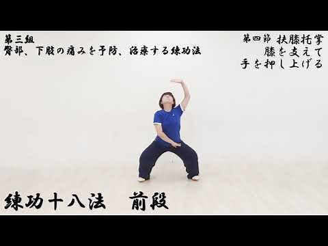 練功十八法 前段